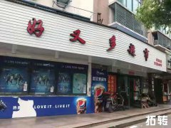 浦东新区好又多超市转让